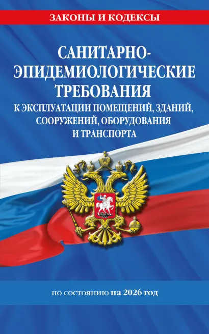 Обложка СанПин СП 2.1.3678-20 