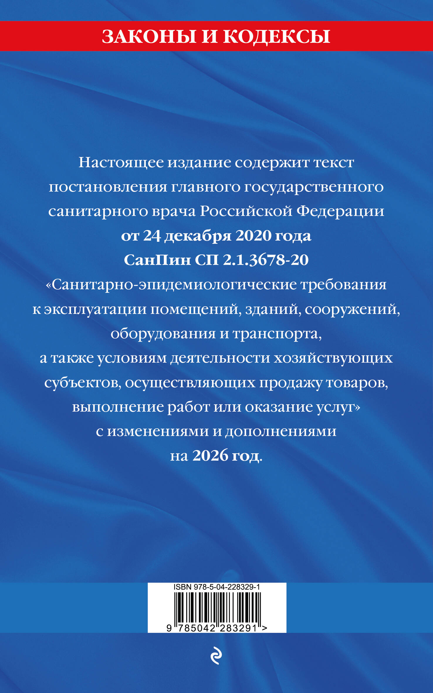 СанПин СП 2.1.3678-20 "Санитарно-эпидемиологические требования к эксплуатации помещений, зданий, сооружений, оборудования и транспорта" на 2026 год