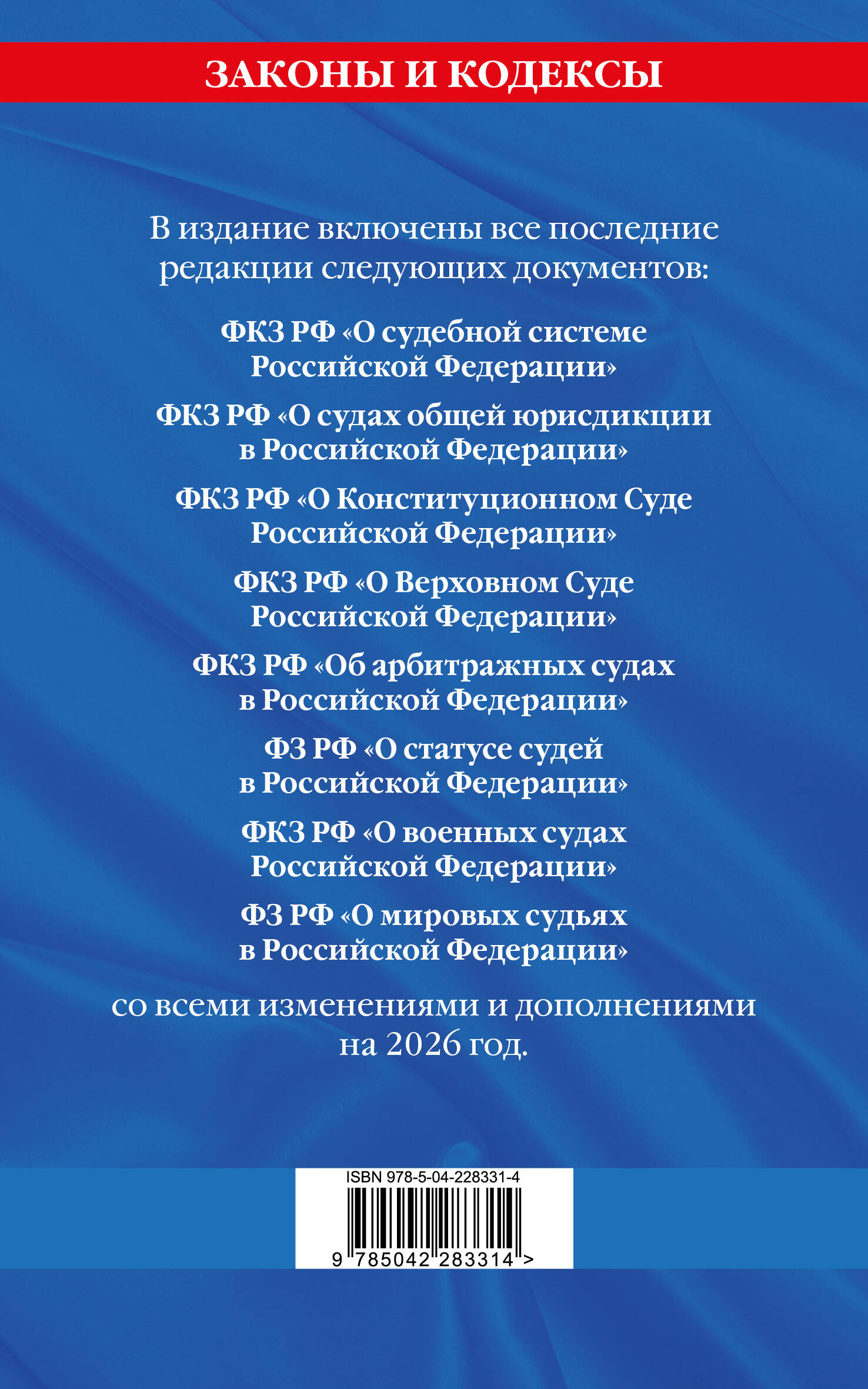 Судебная система РФ. Сборник по сост. на 2026 год
