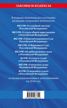 Обложка сзади Судебная система РФ. Сборник по сост. на 2026 год 