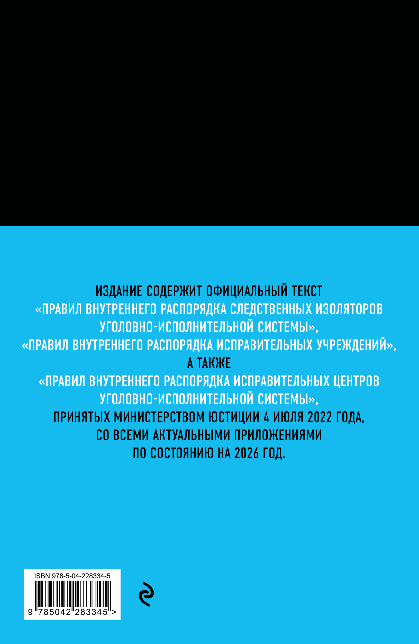 Правила внутреннего распорядка уголовно-исполнительной системы по сост. на 2026 год