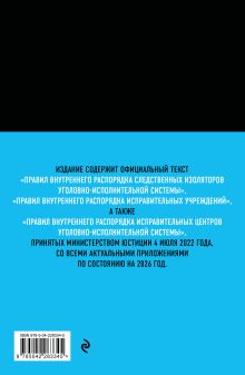 Обложка сзади Правила внутреннего распорядка уголовно-исполнительной системы по сост. на 2026 год 
