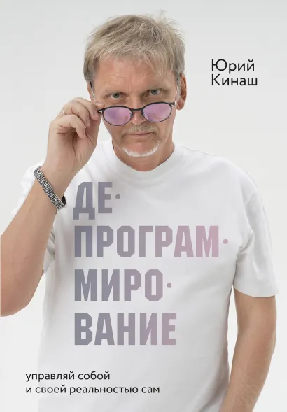 Обложка Депрограммирование: управляй собой и своей реальностью сам Юрий Кинаш