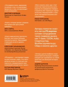 Обложка сзади Не усложняй! Управление проектами по методу P3․express Дмитрий Ильенков, Ильенкова Валерия