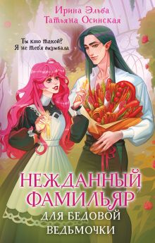 Обложка Нежданный фамильяр для бедовой ведьмочки Ирина Эльба, Татьяна Осинская