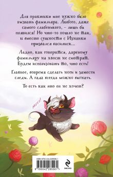 Обложка сзади Нежданный фамильяр для бедовой ведьмочки Ирина Эльба, Татьяна Осинская