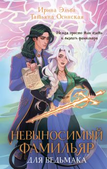 Обложка Невыносимый фамильяр для ведьмака Ирина Эльба, Татьяна Осинская