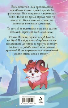 Обложка сзади Невыносимый фамильяр для ведьмака Ирина Эльба, Татьяна Осинская