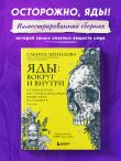 Яды: вокруг и внутри. Путеводитель по самым опасным веществам на планете. 2-е издание.