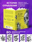 Яды: вокруг и внутри. Путеводитель по самым опасным веществам на планете. 2-е издание.