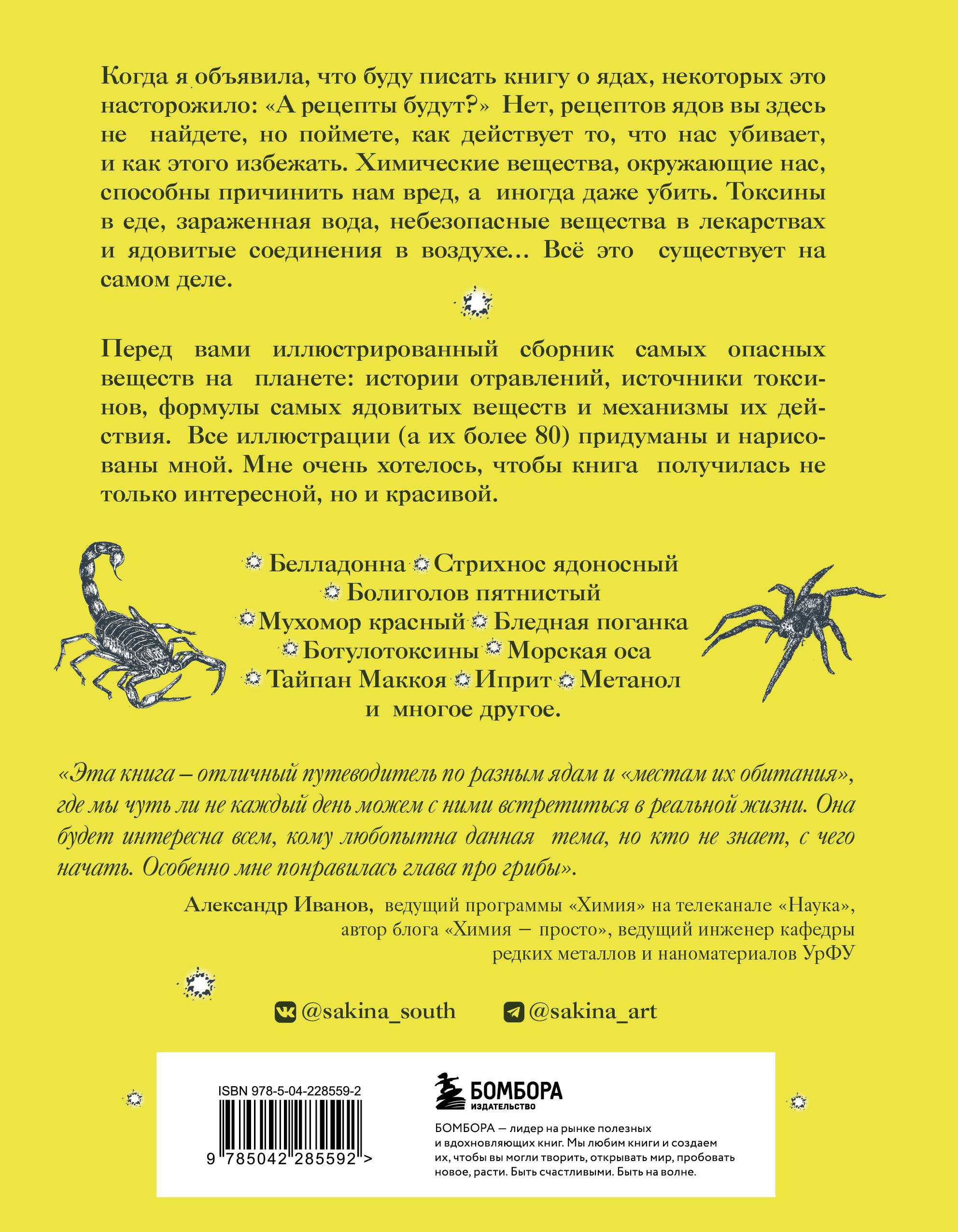 Яды: вокруг и внутри. Путеводитель по самым опасным веществам на планете. 2-е издание.