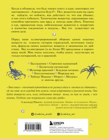 Обложка сзади Яды: вокруг и внутри. Путеводитель по самым опасным веществам на планете. 2-е издание. Сакина Зейналова