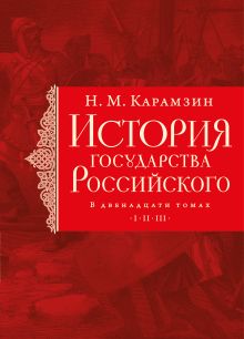 Обложка История государства Российского. Тома I—III Н. М. Карамзин