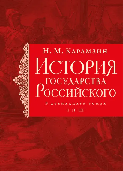 Обложка История государства Российского. Тома I—III Н. М. Карамзин