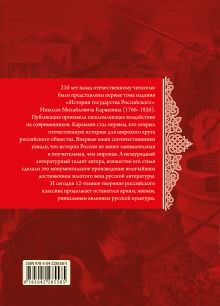 Обложка сзади История государства Российского. Тома I—III Н. М. Карамзин