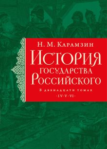 Обложка История государства Российского. Тома IV—VI Н. М. Карамзин