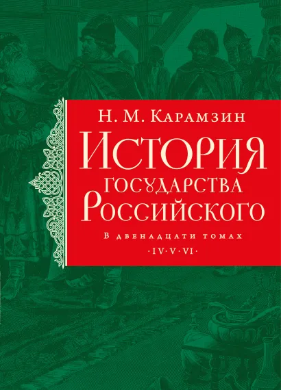 Обложка История государства Российского. Тома IV—VI Н. М. Карамзин