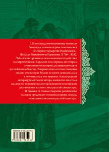 Обложка сзади История государства Российского. Тома IV—VI Н. М. Карамзин