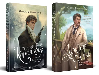 Обложка Комплект из 2-х книг. Тайный архив Корсакова. Оккультный детектив + Доктор Фальк и дачные убийства Игорь Евдокимов