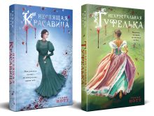 Обложка сзади Комплект из 2-х книг. Неспящая красавица + Нехрустальная туфелька Тэффи Нотт