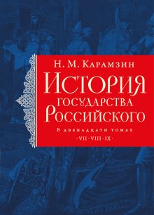 История государства Российского. Тома VII—IX