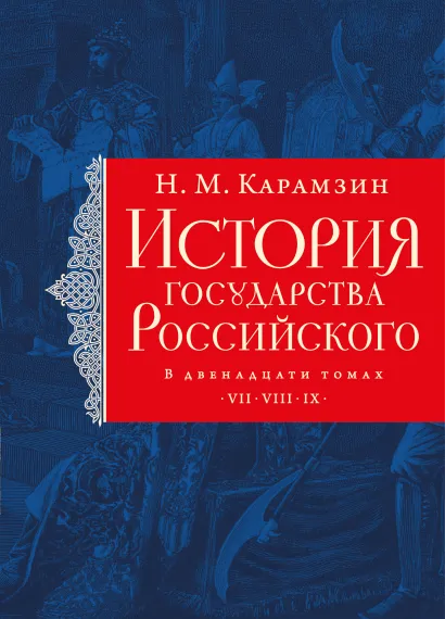 Обложка История государства Российского. Тома VII—IX Н. М. Карамзин
