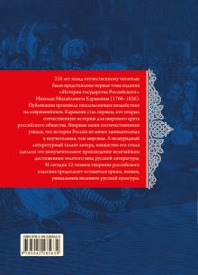 Обложка сзади История государства Российского. Тома VII—IX Н. М. Карамзин