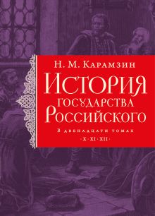 Обложка История государства Российского. Тома X—XII Н. М. Карамзин