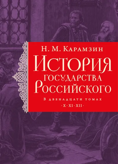 Обложка История государства Российского. Тома X—XII Н. М. Карамзин