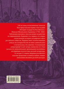 Обложка сзади История государства Российского. Тома X—XII Н. М. Карамзин