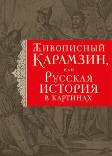 История государства Российского. Живописный Карамзин, или Русская история в картинах