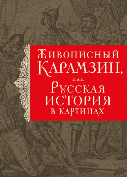 Обложка История государства Российского. Живописный Карамзин, или Русская история в картинах Николай Карамзин