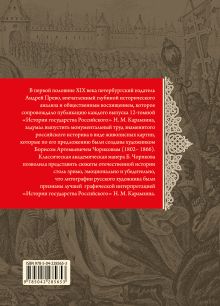 Обложка сзади История государства Российского. Живописный Карамзин, или Русская история в картинах Николай Карамзин