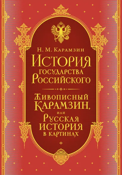 Обложка История государства Российского. Комплект из 5-ти книг в коробе (короб) 