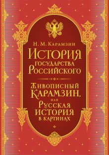 Обложка История государства Российского. Комплект из 5-ти книг в коробе Николай Карамзин