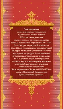 Обложка сзади История государства Российского. Комплект из 5-ти книг в коробе Николай Карамзин