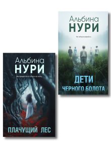 Обложка Комплект из 2-х книг. Плачущий лес + Дети черного болота Альбина Нури