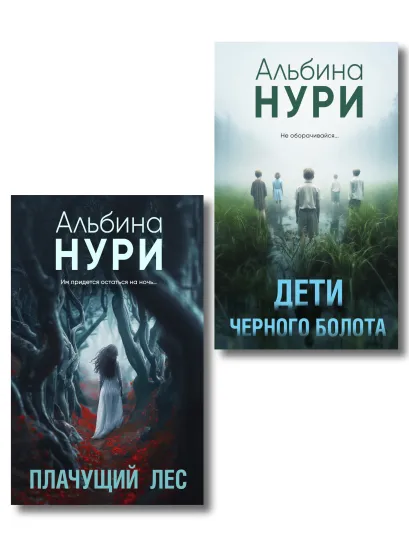 Обложка Комплект из 2-х книг. Плачущий лес + Дети черного болота Альбина Нури