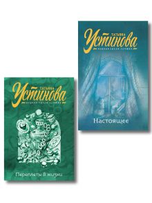 Комплект из 2-х книг: Переплеты в жизни + Настоящее