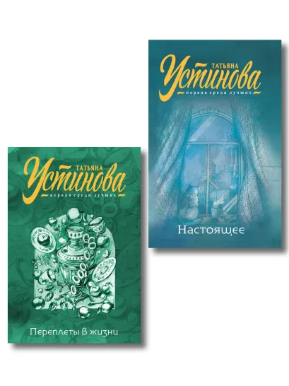 Обложка Комплект из 2-х книг: Переплеты в жизни + Настоящее Татьяна Устинова