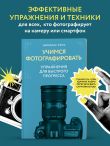 Учимся фотографировать. Упражнения для быстрого прогресса