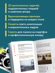 Учимся фотографировать. Упражнения для быстрого прогресса