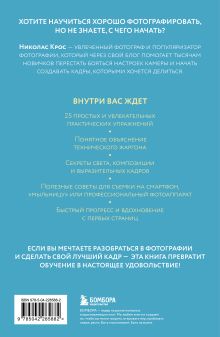 Обложка сзади Учимся фотографировать. Упражнения для быстрого прогресса Николас Крос
