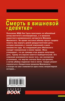 Обложка сзади Смерть в вишневой «девятке» Николай Леонов, Алексей Макеев