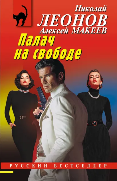 Обложка Палач на свободе Николай Леонов, Алексей Макеев