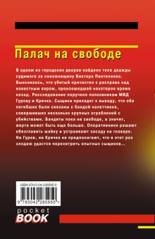 Обложка сзади Палач на свободе Николай Леонов, Алексей Макеев