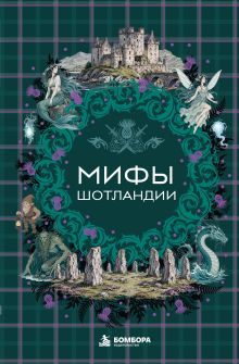 Обложка Мифы Шотландии