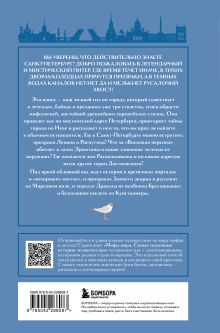 Обложка сзади Мифы Санкт-Петербурга