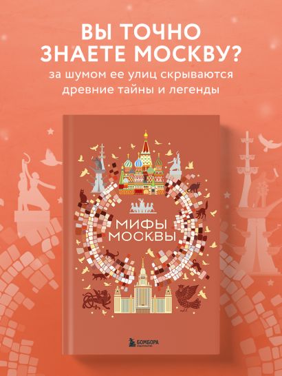 Мифы Москвы