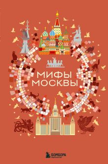 Обложка Мифы Москвы